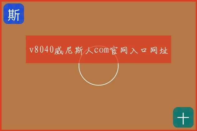 v8040威尼斯人com官网入口网址
