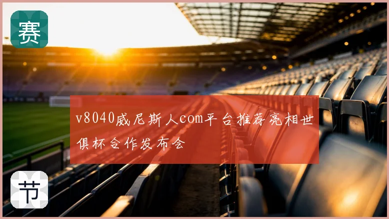 v8040威尼斯人com平台推荐亮相世俱杯合作发布会