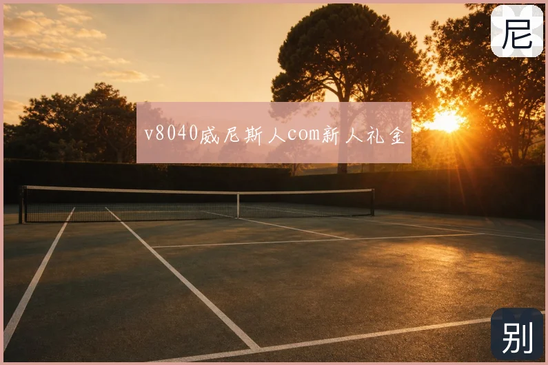v8040威尼斯人com新人礼金