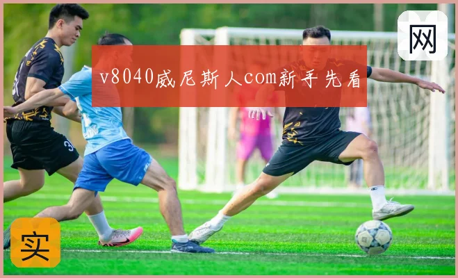 v8040威尼斯人com新手先看